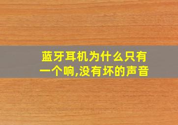 蓝牙耳机为什么只有一个响,没有坏的声音