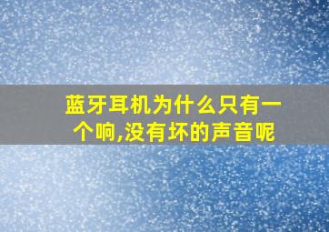 蓝牙耳机为什么只有一个响,没有坏的声音呢