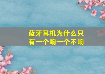 蓝牙耳机为什么只有一个响一个不响