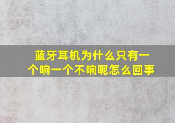 蓝牙耳机为什么只有一个响一个不响呢怎么回事