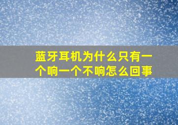 蓝牙耳机为什么只有一个响一个不响怎么回事