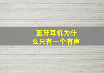 蓝牙耳机为什么只有一个有声