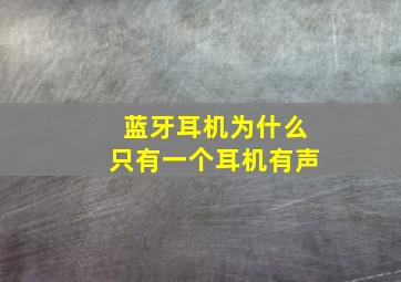 蓝牙耳机为什么只有一个耳机有声