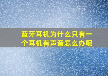 蓝牙耳机为什么只有一个耳机有声音怎么办呢