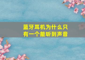 蓝牙耳机为什么只有一个能听到声音