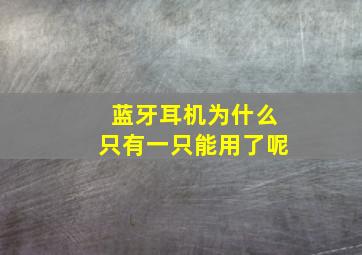 蓝牙耳机为什么只有一只能用了呢