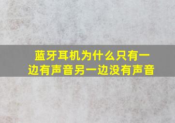 蓝牙耳机为什么只有一边有声音另一边没有声音