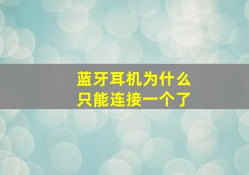 蓝牙耳机为什么只能连接一个了