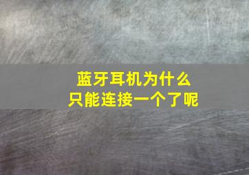 蓝牙耳机为什么只能连接一个了呢