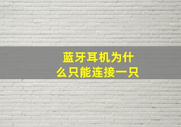 蓝牙耳机为什么只能连接一只