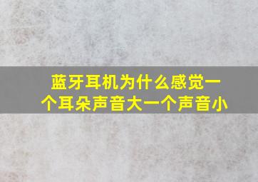 蓝牙耳机为什么感觉一个耳朵声音大一个声音小