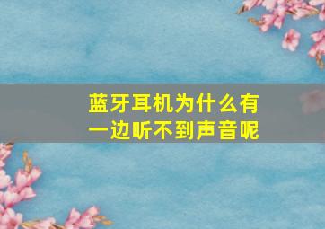 蓝牙耳机为什么有一边听不到声音呢