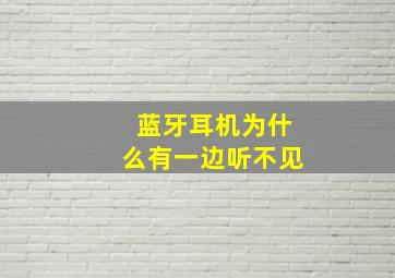 蓝牙耳机为什么有一边听不见