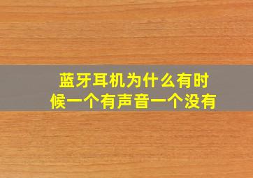 蓝牙耳机为什么有时候一个有声音一个没有