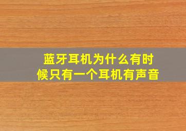 蓝牙耳机为什么有时候只有一个耳机有声音