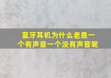 蓝牙耳机为什么老是一个有声音一个没有声音呢