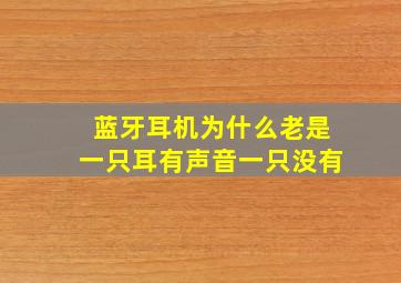 蓝牙耳机为什么老是一只耳有声音一只没有