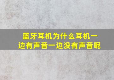 蓝牙耳机为什么耳机一边有声音一边没有声音呢