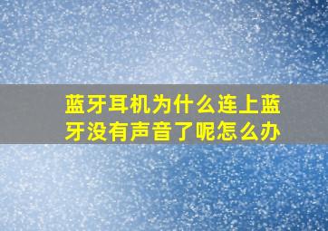 蓝牙耳机为什么连上蓝牙没有声音了呢怎么办