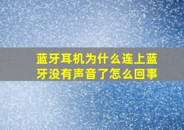 蓝牙耳机为什么连上蓝牙没有声音了怎么回事