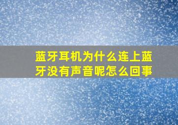 蓝牙耳机为什么连上蓝牙没有声音呢怎么回事