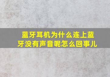 蓝牙耳机为什么连上蓝牙没有声音呢怎么回事儿