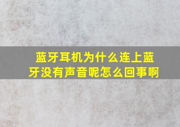 蓝牙耳机为什么连上蓝牙没有声音呢怎么回事啊