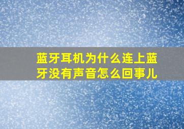 蓝牙耳机为什么连上蓝牙没有声音怎么回事儿