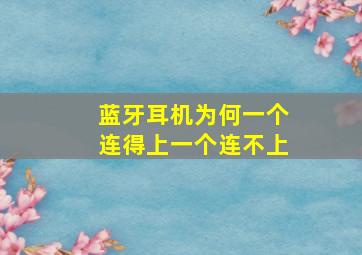 蓝牙耳机为何一个连得上一个连不上