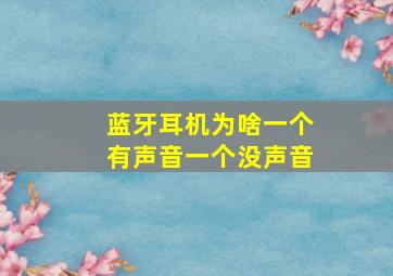 蓝牙耳机为啥一个有声音一个没声音