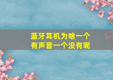 蓝牙耳机为啥一个有声音一个没有呢