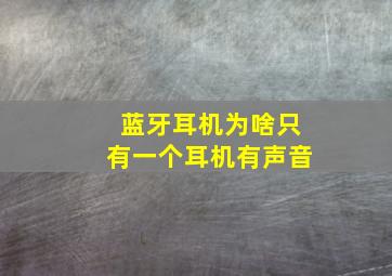 蓝牙耳机为啥只有一个耳机有声音