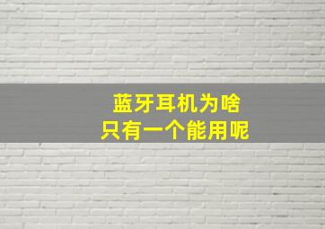 蓝牙耳机为啥只有一个能用呢