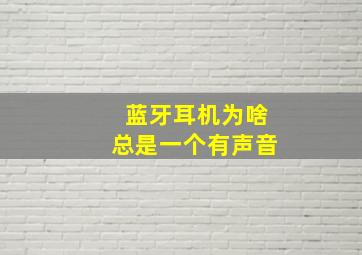 蓝牙耳机为啥总是一个有声音