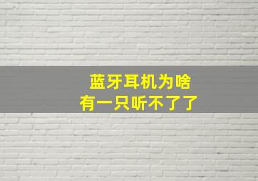 蓝牙耳机为啥有一只听不了了