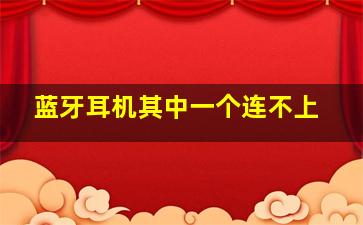 蓝牙耳机其中一个连不上