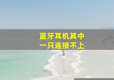 蓝牙耳机其中一只连接不上