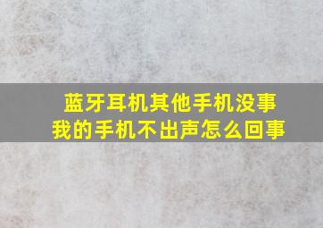 蓝牙耳机其他手机没事我的手机不出声怎么回事