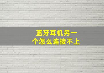 蓝牙耳机另一个怎么连接不上