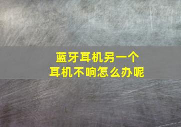 蓝牙耳机另一个耳机不响怎么办呢