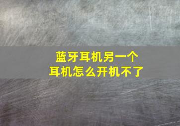 蓝牙耳机另一个耳机怎么开机不了