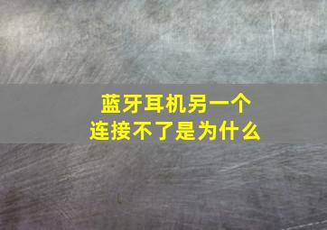 蓝牙耳机另一个连接不了是为什么