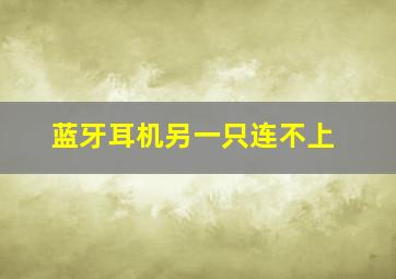 蓝牙耳机另一只连不上