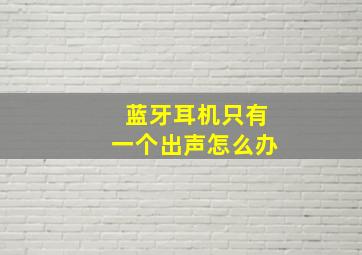 蓝牙耳机只有一个出声怎么办