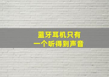 蓝牙耳机只有一个听得到声音