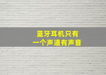 蓝牙耳机只有一个声道有声音