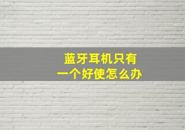 蓝牙耳机只有一个好使怎么办