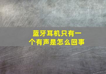 蓝牙耳机只有一个有声是怎么回事