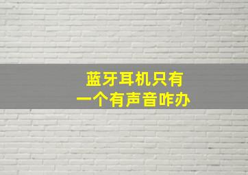 蓝牙耳机只有一个有声音咋办