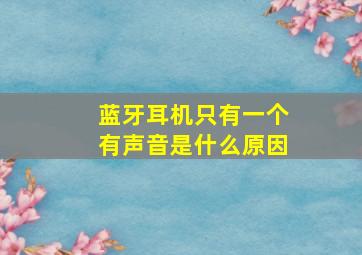 蓝牙耳机只有一个有声音是什么原因